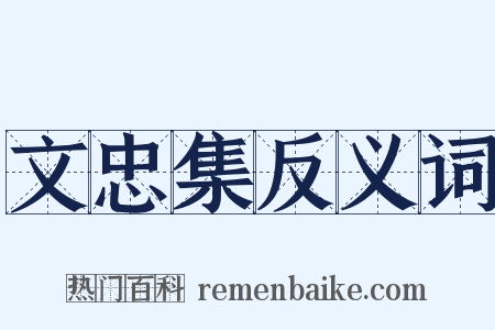 文忠集反义词是什么意思的图片